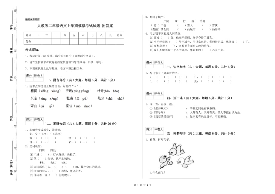 人教版二年级语文上学期模拟考试试题 附答案.doc_第1页