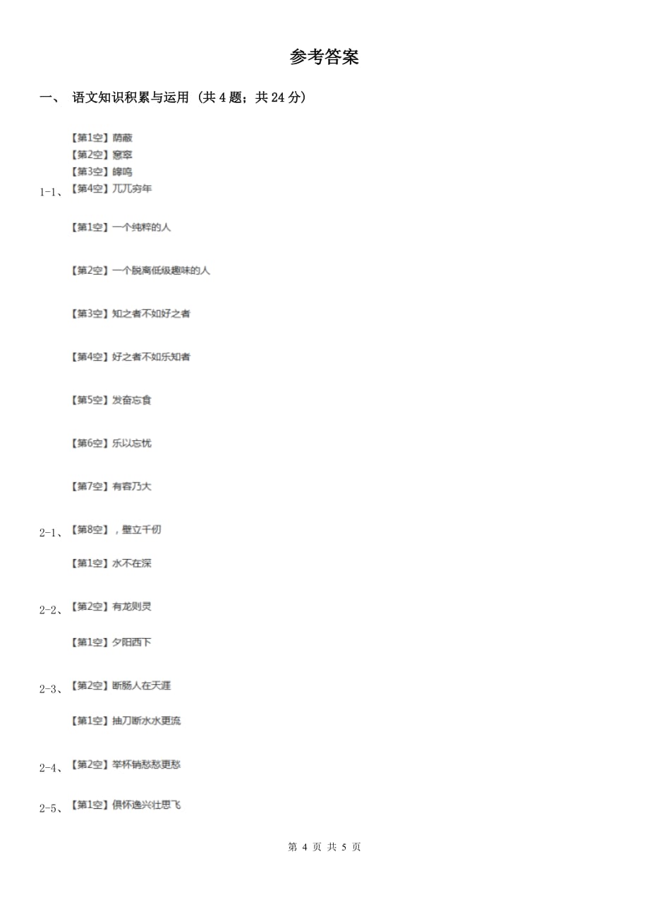 苏教版备考2020年浙江中考语文复习专题：基础知识与古诗文专项特训（六十二）.doc_第4页