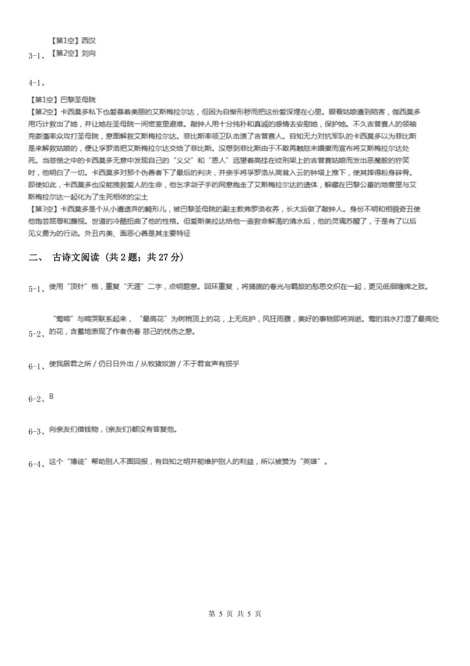 苏教版备考2020年浙江中考语文复习专题：基础知识与古诗文专项特训（六十二）.doc_第5页