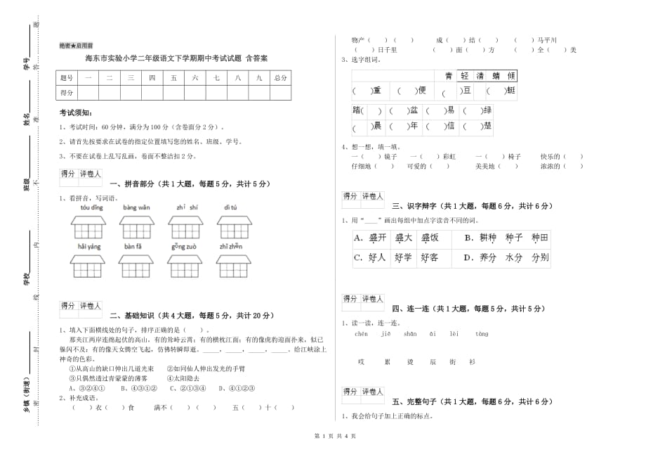 海东市实验小学二年级语文下学期期中考试试题 含答案.doc_第1页