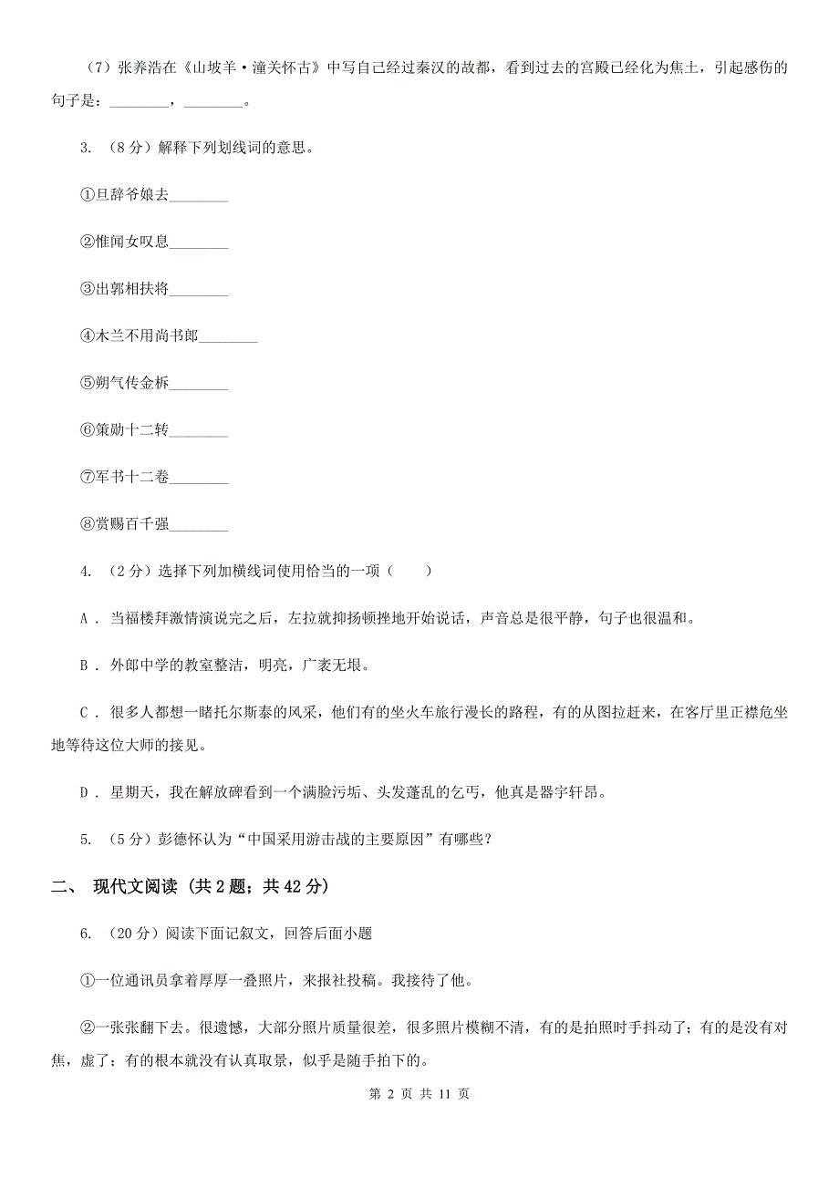 苏教版2019-2020学年八年级上学期语文期中测试试卷D卷.doc_第2页