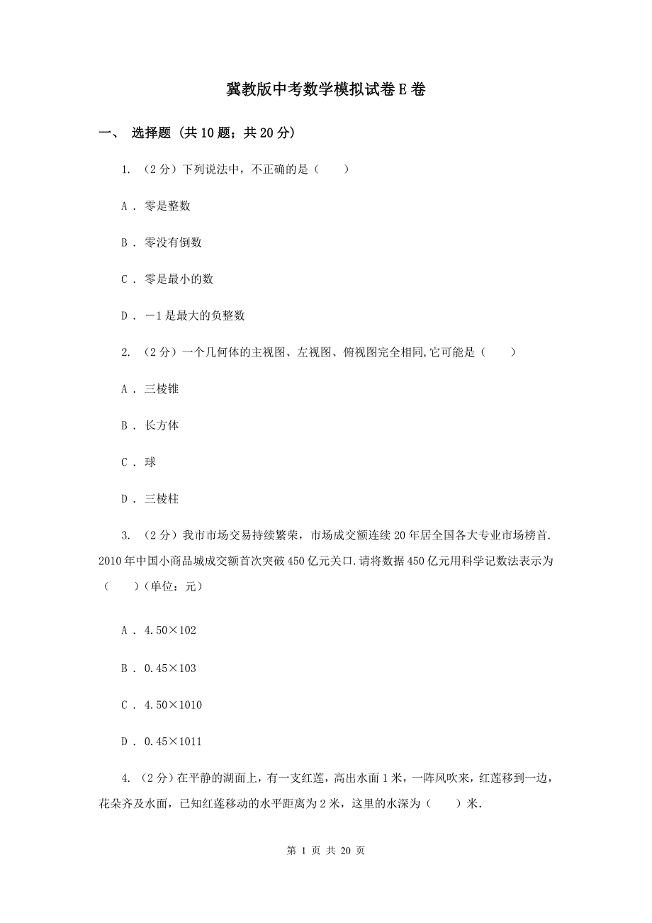 冀教版中考数学模拟试卷E卷.doc_第1页