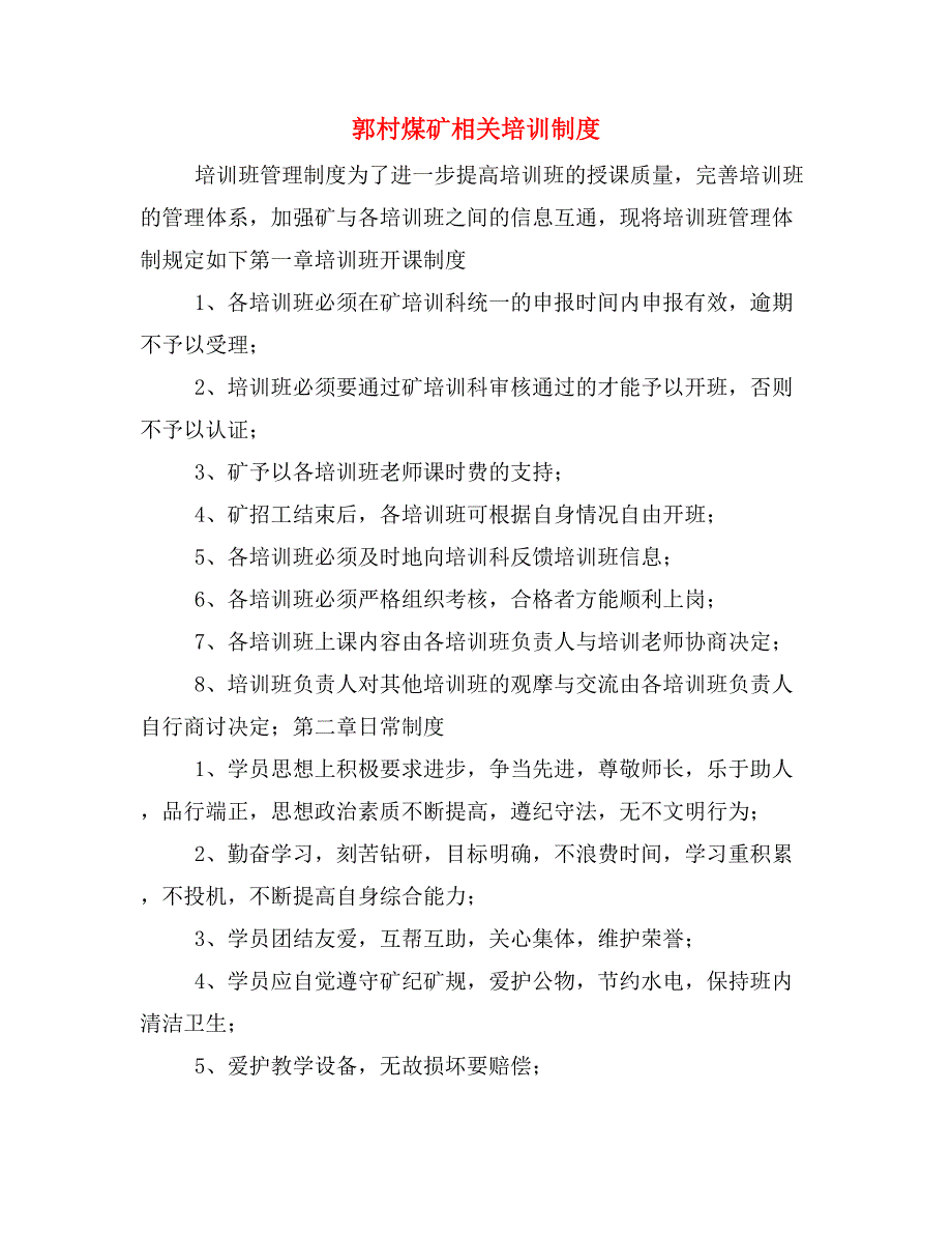 郭村煤矿相关培训制度_第1页