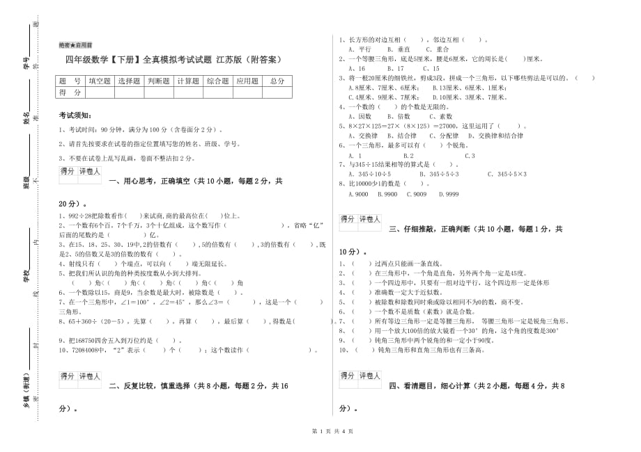 四年级数学【下册】全真模拟考试试题 江苏版（附答案）.doc_第1页