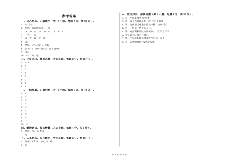 四年级数学【下册】全真模拟考试试题 江苏版（附答案）.doc_第4页