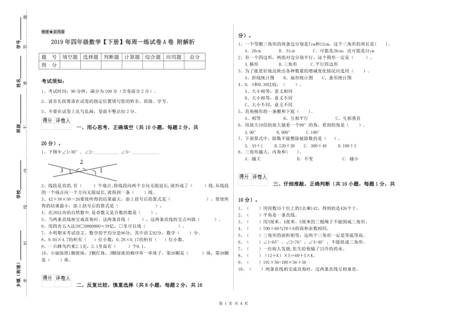 2019年四年级数学【下册】每周一练试卷A卷 附解析.doc_第1页