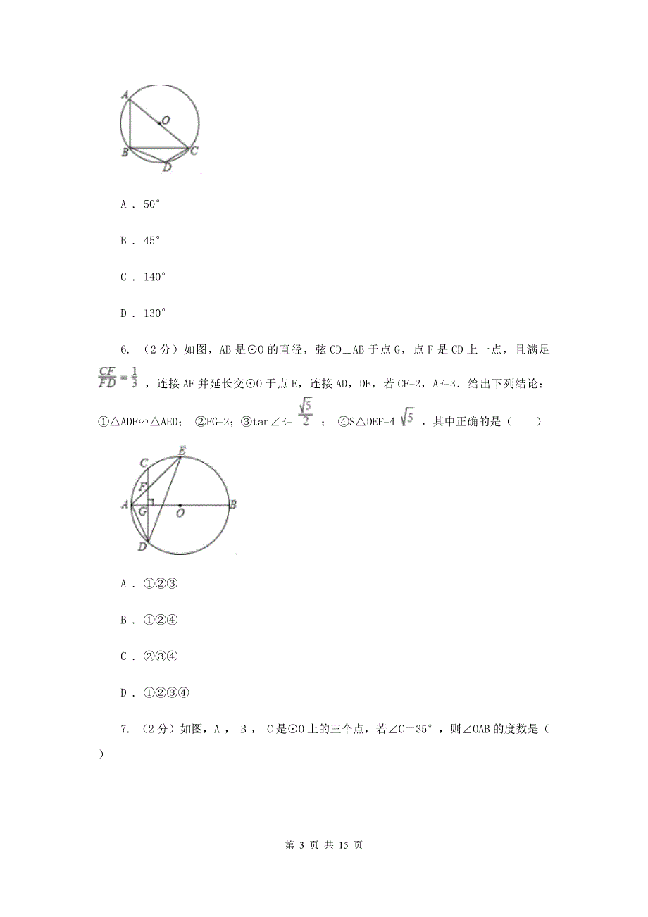 人教版数学九年级上册第24章24.1.4圆周角同步练习H卷.doc_第3页