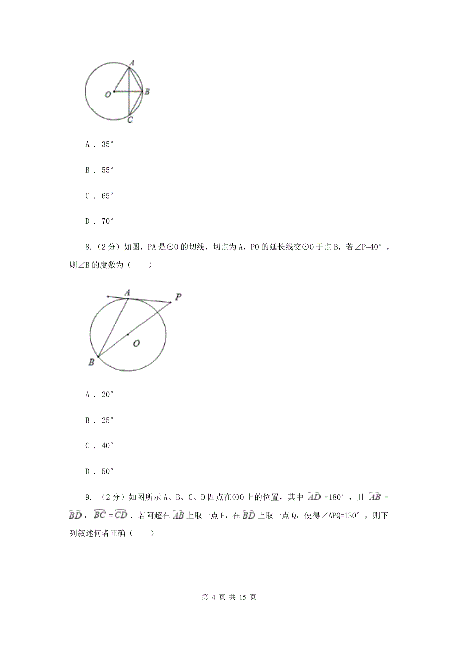 人教版数学九年级上册第24章24.1.4圆周角同步练习H卷.doc_第4页