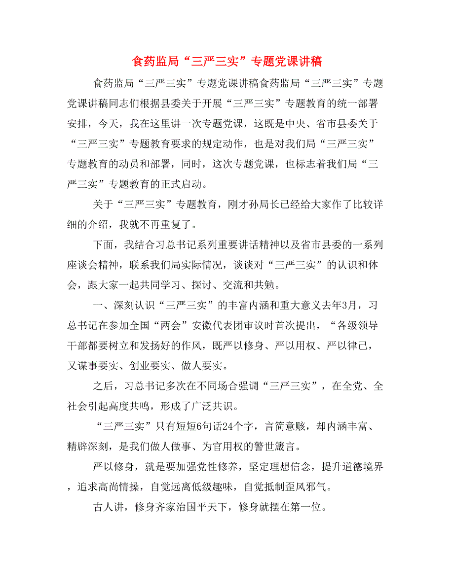 食药监局“三严三实”专题党课讲稿_第1页