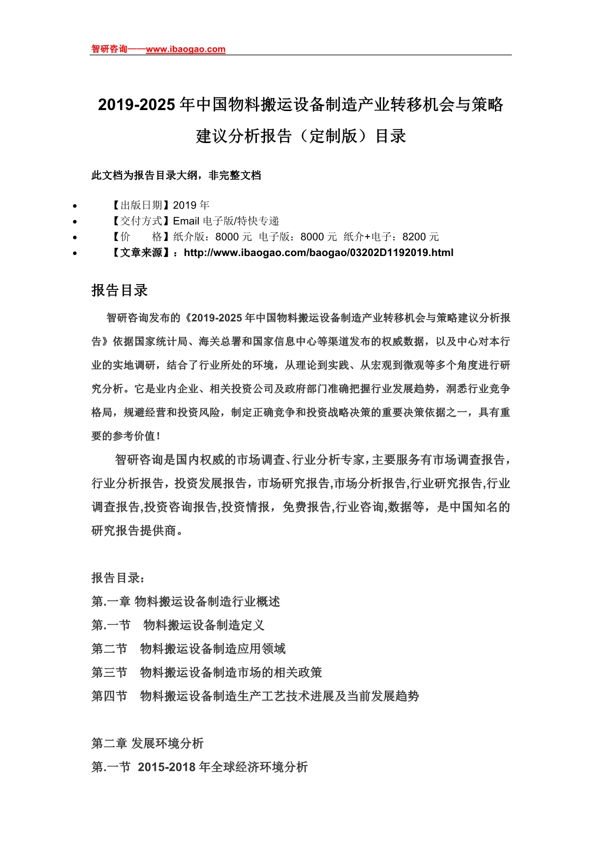 2019-2025年中国物料搬运设备制造产业转移机会与策略建议分析报告(定制版)目录_第4页