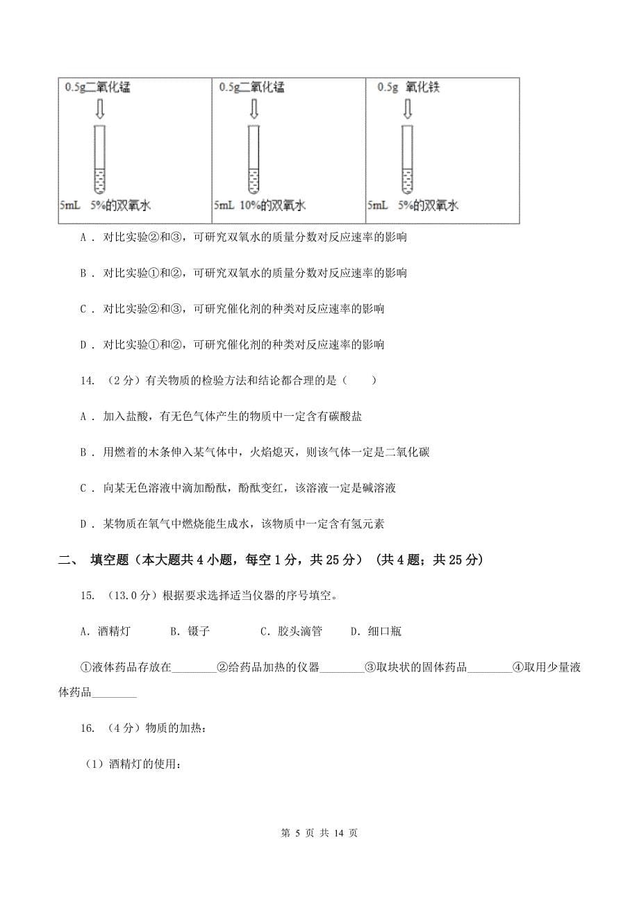 粤教版2019-2020学年九年级上学期化学开学考试试卷A卷.doc_第5页