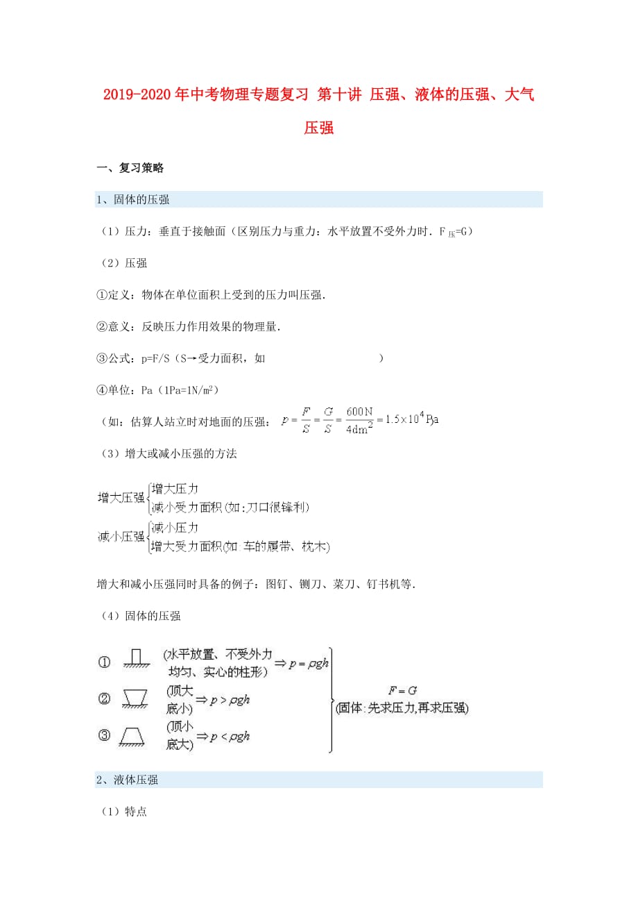 2019-2020年中考物理专题复习 第十讲 压强、液体的压强、大气压强.doc_第1页