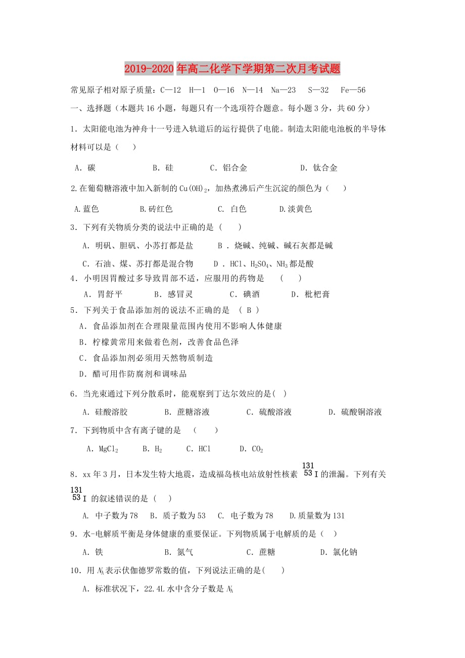 2019-2020年高二化学下学期第二次月考试题.doc_第1页