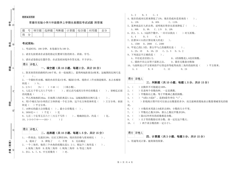 常德市实验小学六年级数学上学期全真模拟考试试题 附答案.doc_第1页