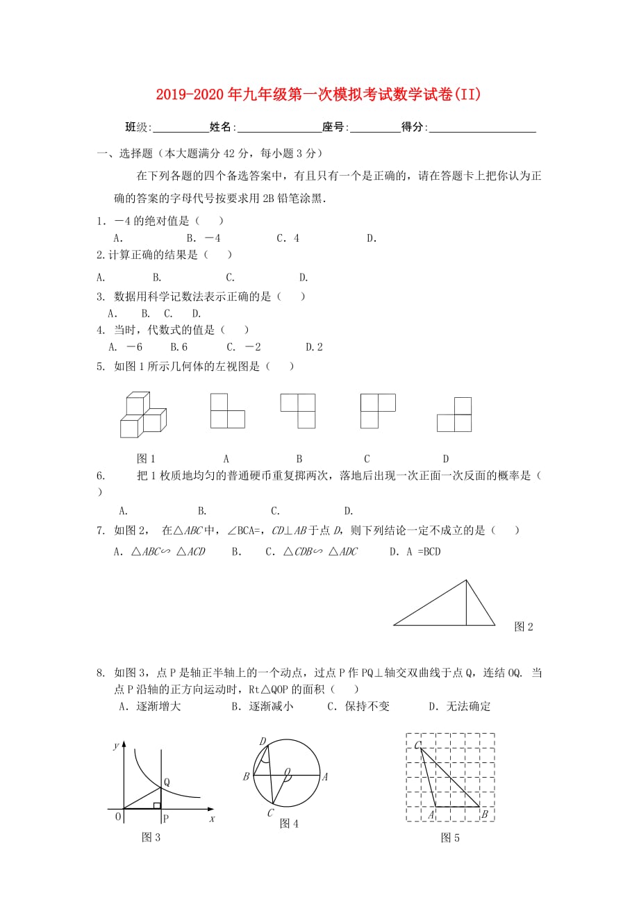 2019-2020年九年级第一次模拟考试数学试卷（II）.doc_第1页