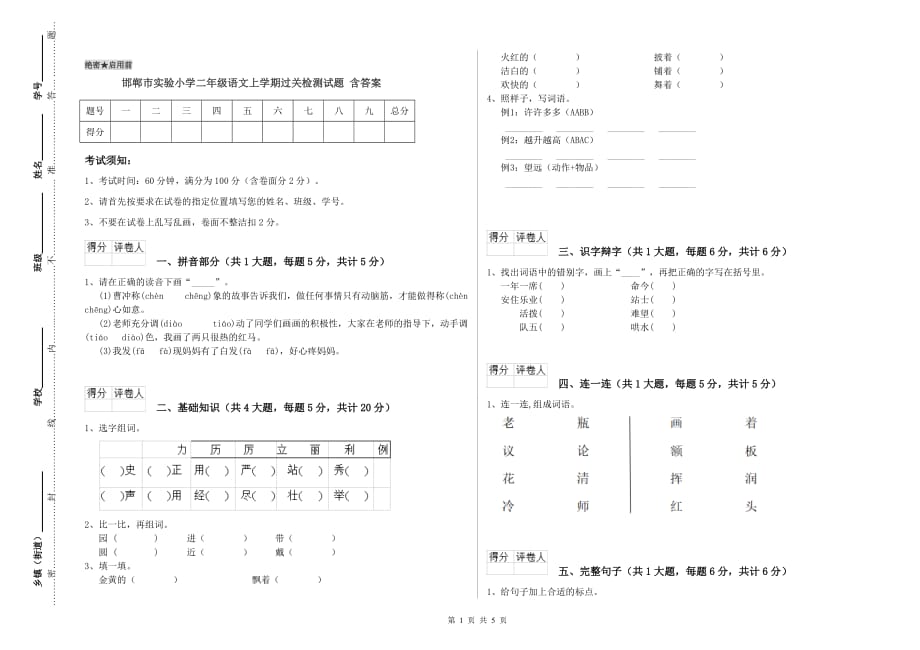 邯郸市实验小学二年级语文上学期过关检测试题 含答案.doc_第1页