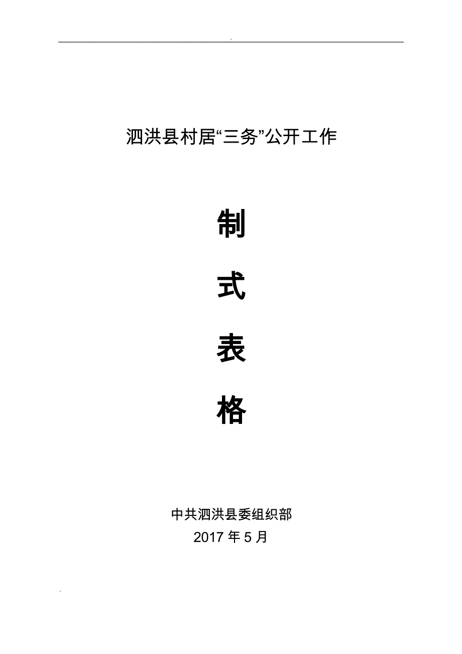 泗洪县村居“三务”公开制式表格_第1页