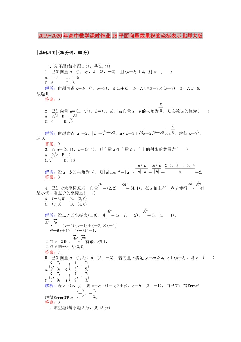 2019-2020年高中数学课时作业18平面向量数量积的坐标表示北师大版.doc_第1页