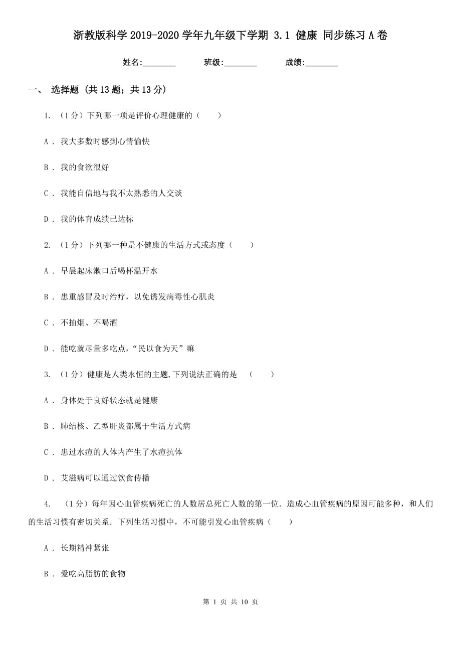 浙教版科学2019-2020学年九年级下学期 3.1 健康 同步练习A卷.doc_第1页