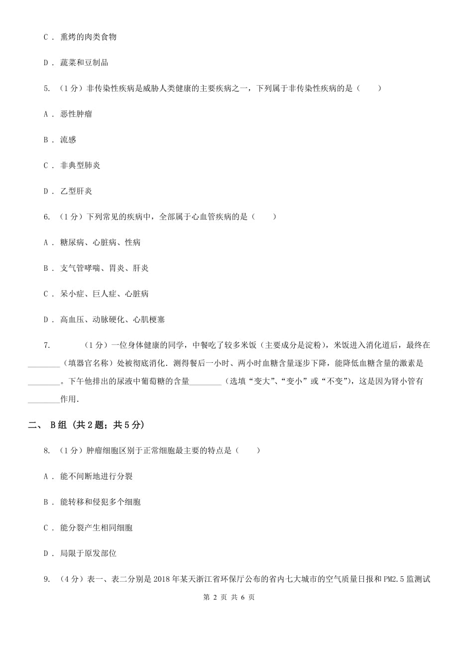 浙教版科学九年级下学期3.4非传染性疾病同步练习（1）B卷.doc_第2页