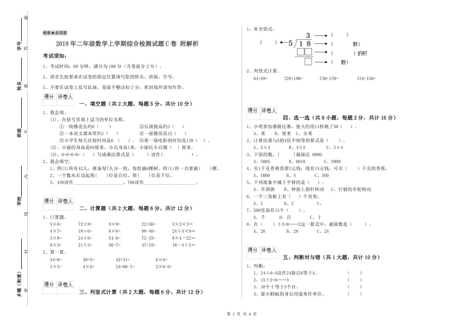 2019年二年级数学上学期综合检测试题C卷 附解析.doc_第1页