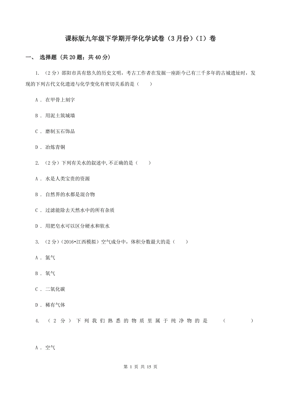 课标版九年级下学期开学化学试卷（3月份）（I）卷.doc_第1页