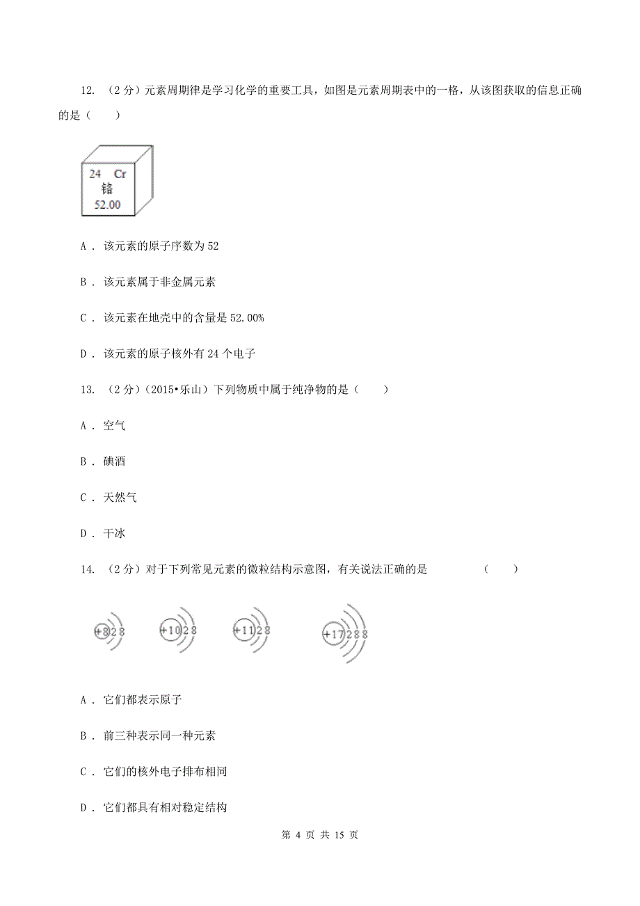 课标版九年级下学期开学化学试卷（3月份）（I）卷.doc_第4页