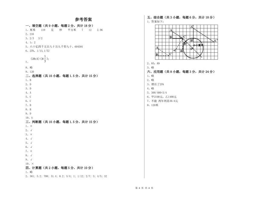 实验小学小升初数学考前检测试题D卷 江苏版（附答案）.doc_第4页