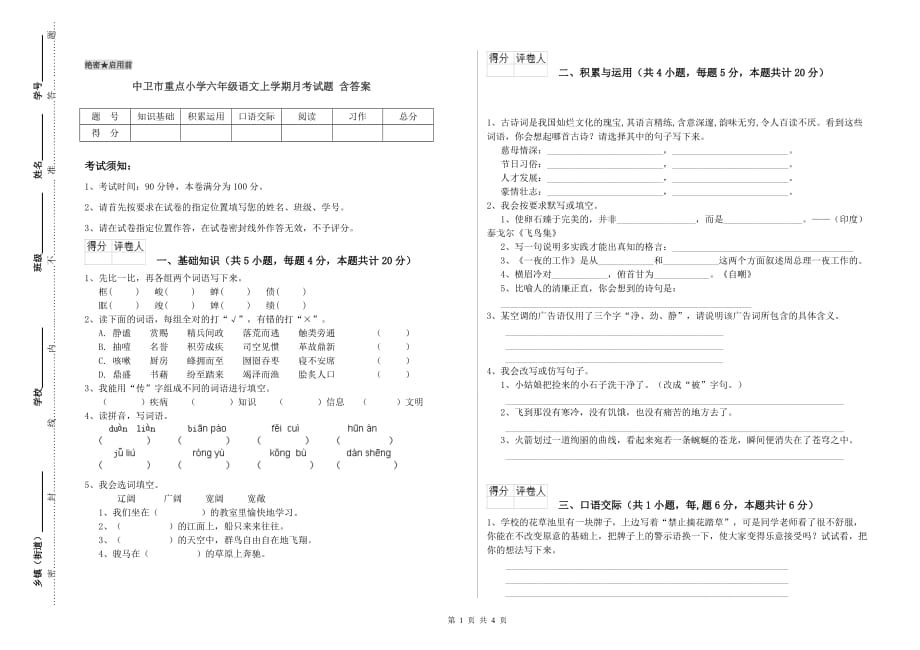 中卫市重点小学六年级语文上学期月考试题 含答案.doc_第1页