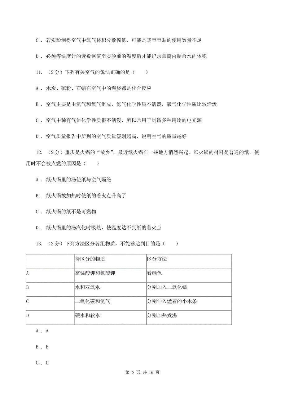 人教版九年级上学期化学第一次月考试卷A卷（5）.doc_第5页