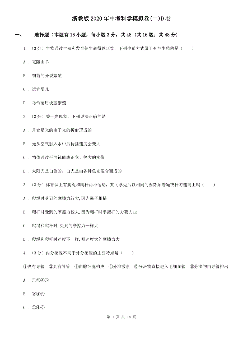 浙教版2020年中考科学模拟卷（二）D卷.doc_第1页