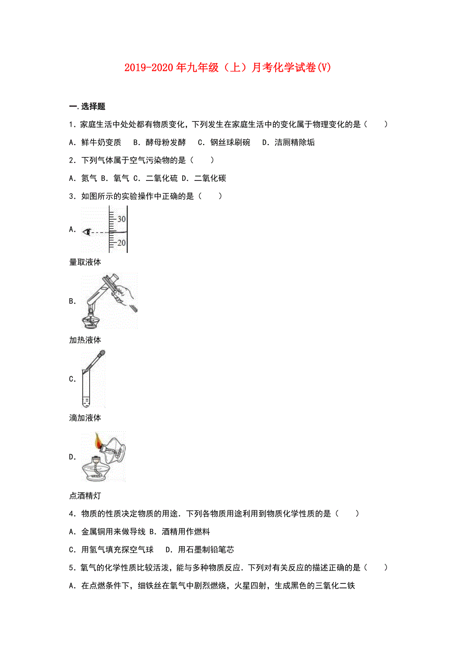 2019-2020年九年级（上）月考化学试卷（V）.doc_第1页