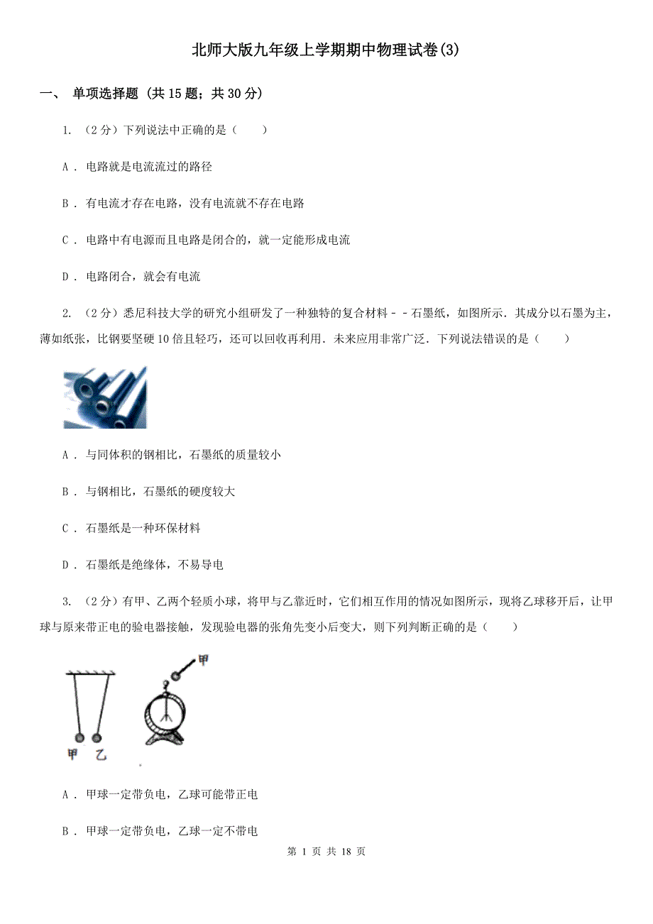 北师大版九年级上学期期中物理试卷（3）.doc_第1页