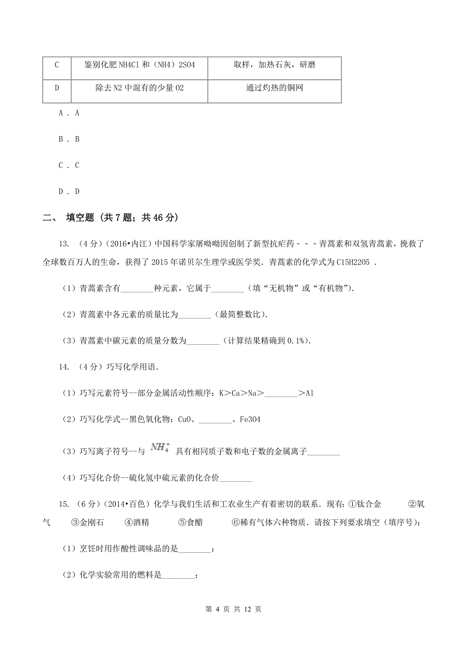 沪教版2019-2020学年九年级化学考前模拟考试试卷A卷.doc_第4页