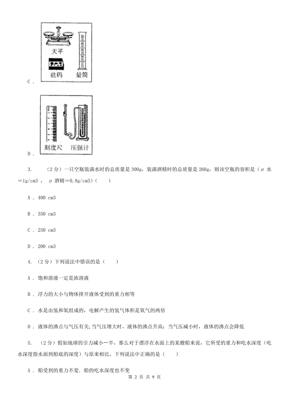 华师大版科学八年级上册 3.3 阿基米德原理C卷.doc_第2页