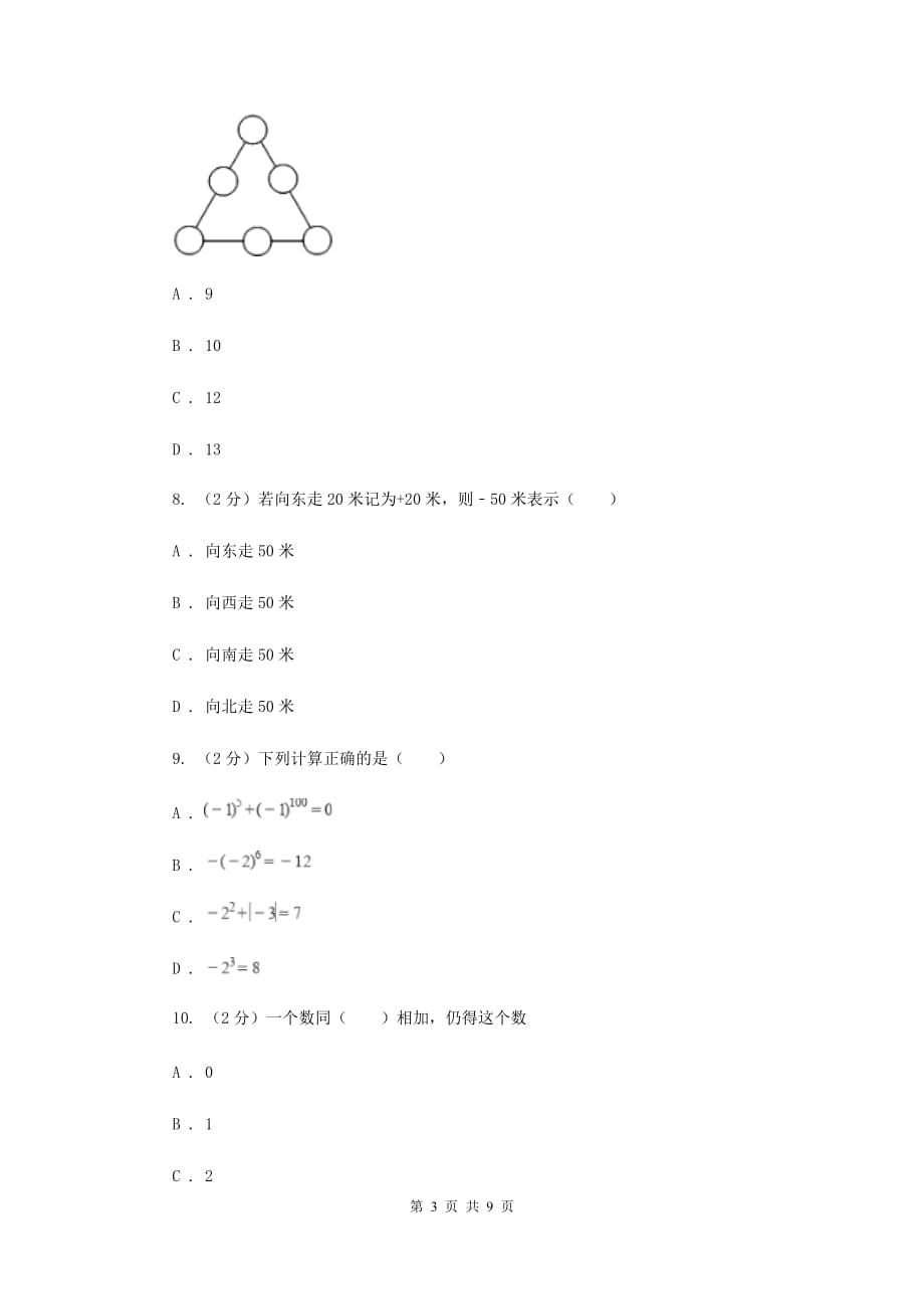 2019-2020学年数学沪科版七年级上册1.4.1有理数的加法同步练习（I）卷.doc_第3页