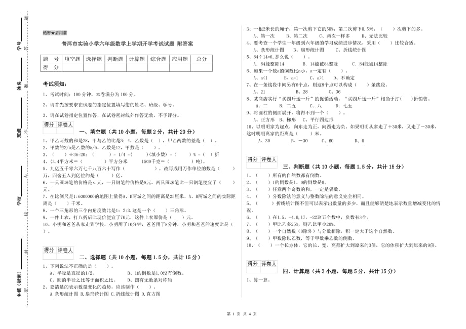 普洱市实验小学六年级数学上学期开学考试试题 附答案.doc_第1页