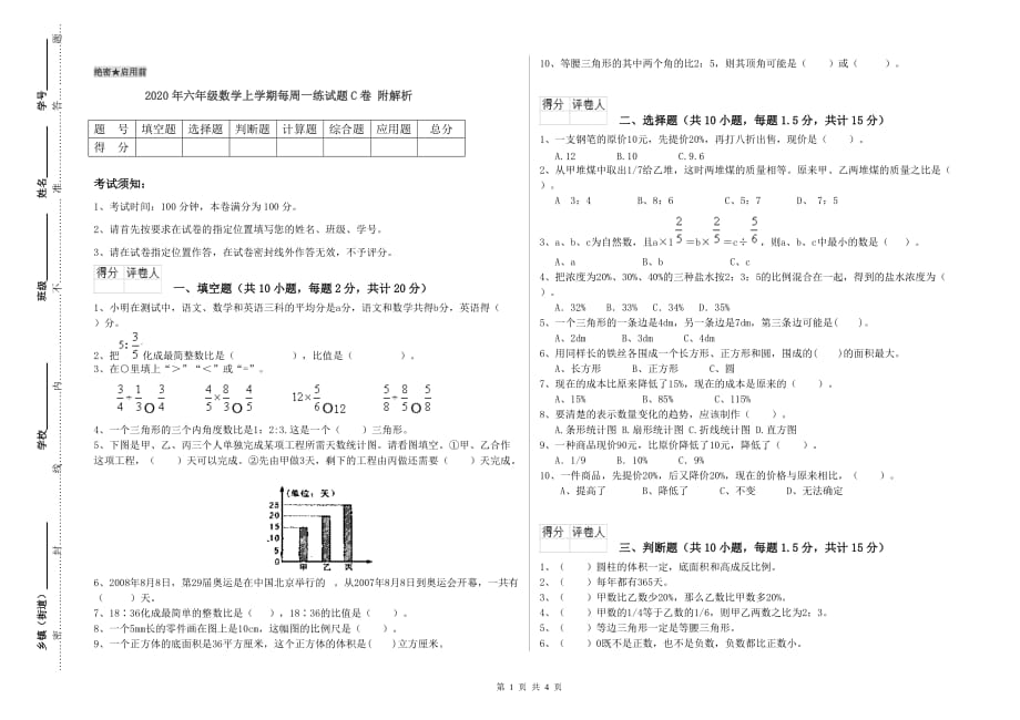 2020年六年级数学上学期每周一练试题C卷 附解析.doc_第1页