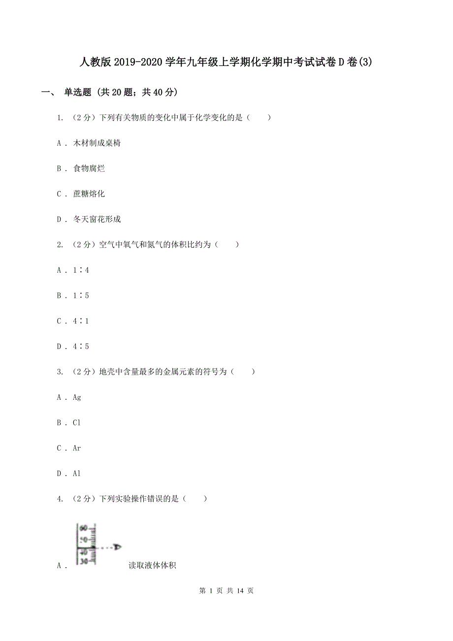 人教版2019-2020学年九年级上学期化学期中考试试卷D卷（3）.doc_第1页