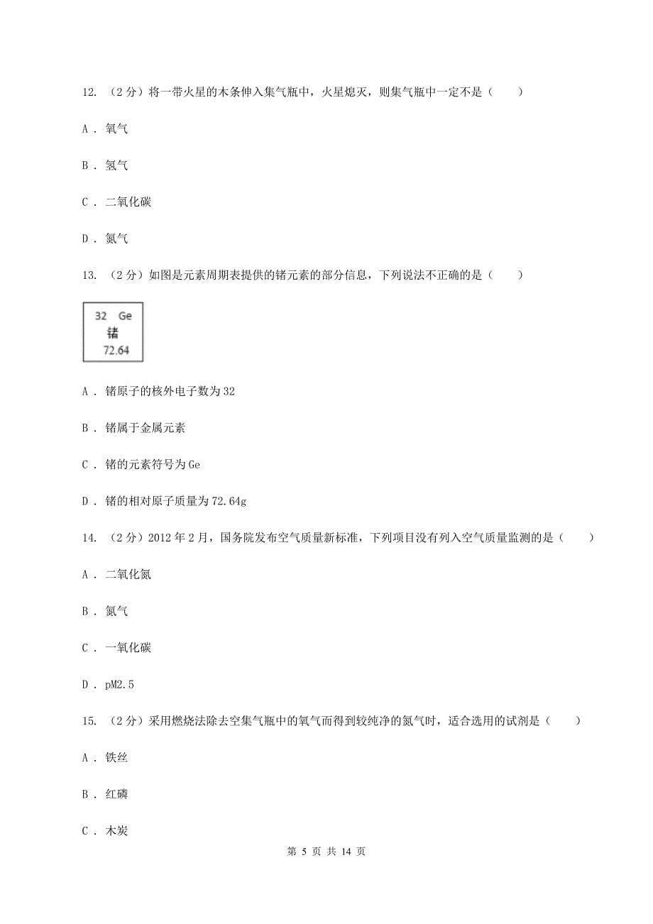 人教版2019-2020学年九年级上学期化学期中考试试卷D卷（3）.doc_第5页