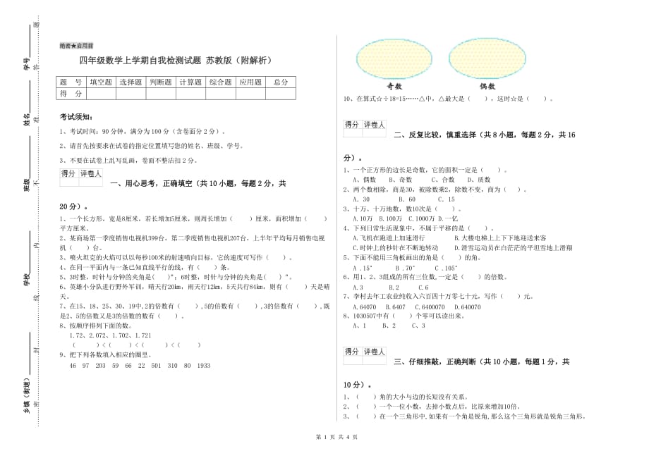 四年级数学上学期自我检测试题 苏教版（附解析）.doc_第1页