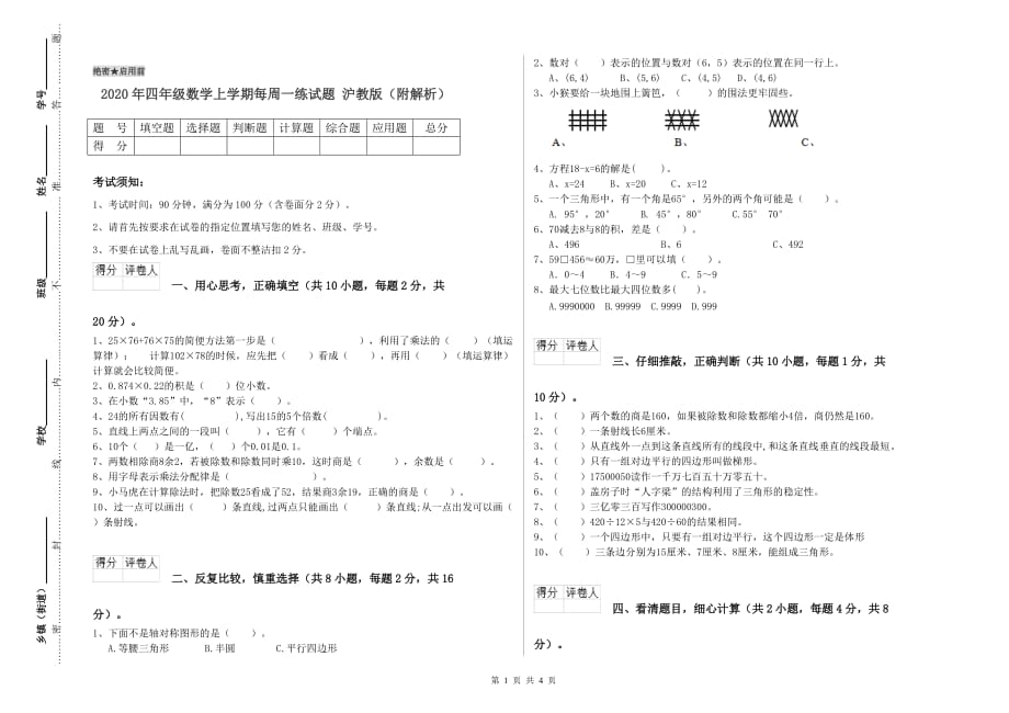 2020年四年级数学上学期每周一练试题 沪教版（附解析）.doc_第1页