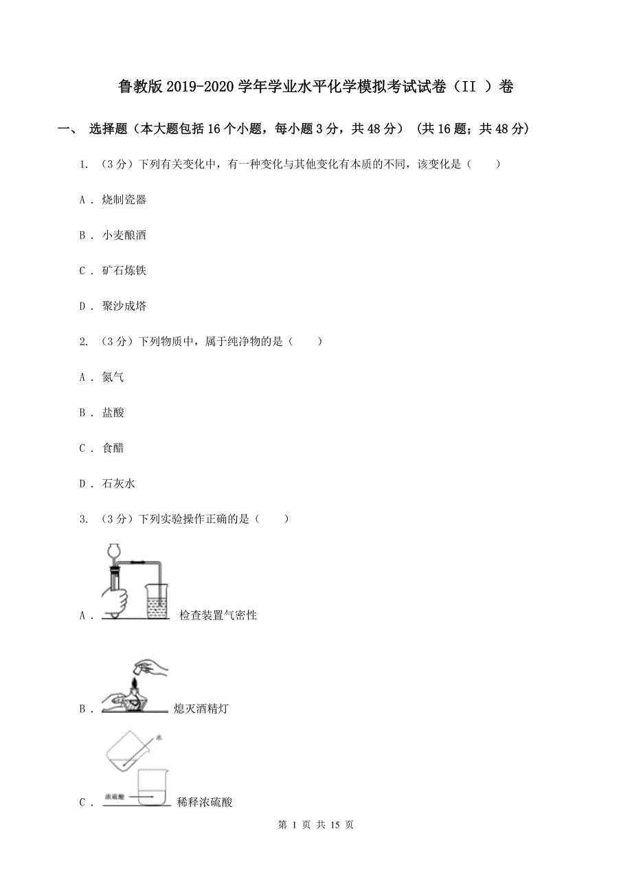 鲁教版2019-2020学年学业水平化学模拟考试试卷（II ）卷.doc_第1页