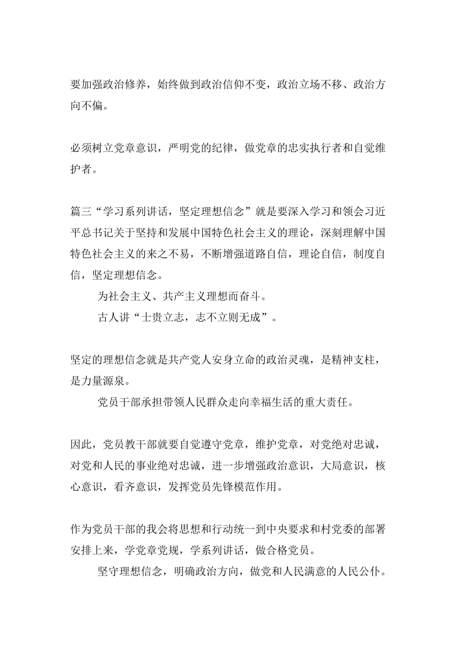 “学习系列讲话 坚定理想信念”专题讨论发言稿简短5篇_第3页