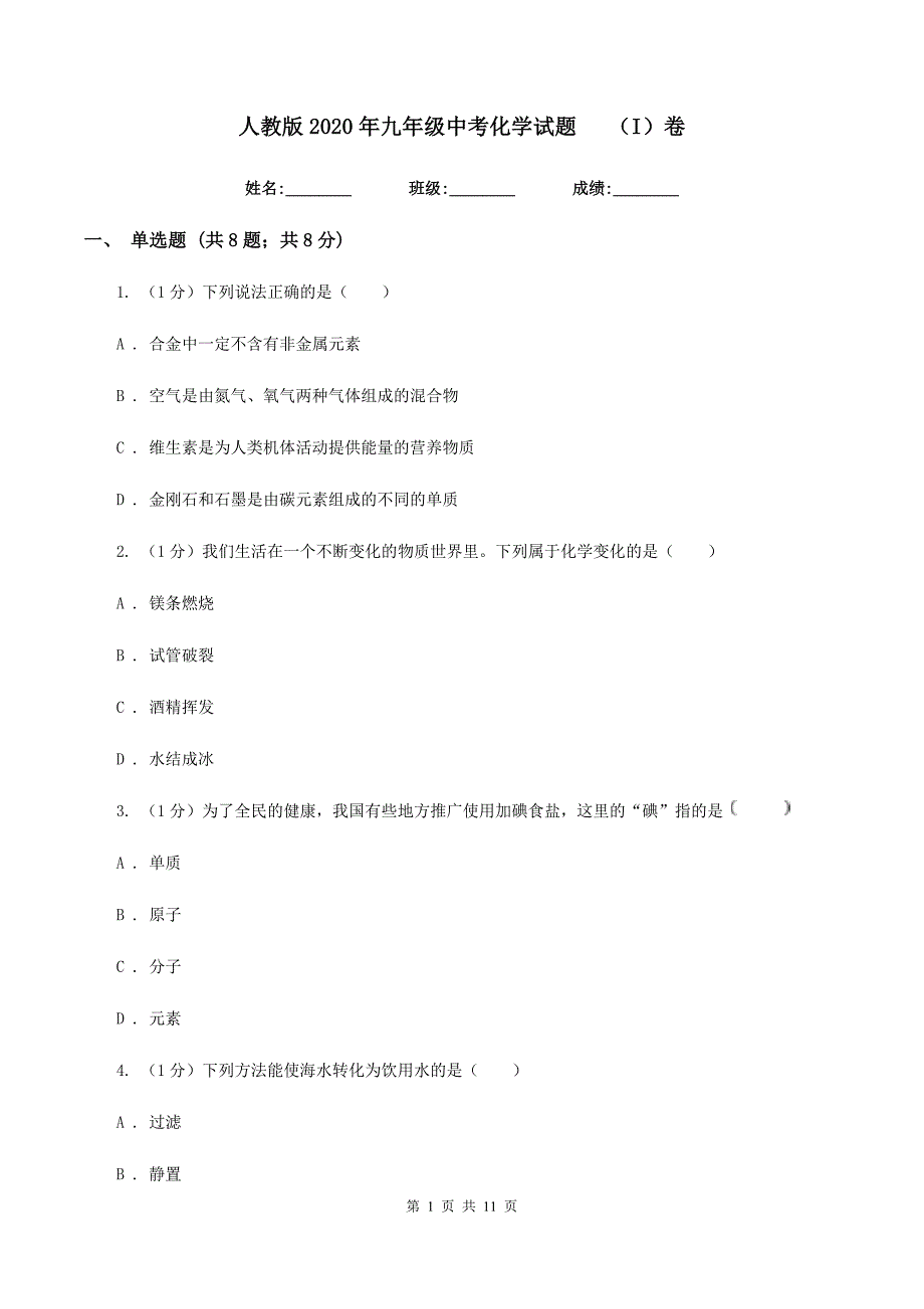 人教版2020年九年级中考化学试题（I）卷.doc_第1页