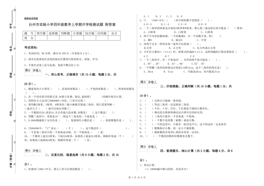 台州市实验小学四年级数学上学期开学检测试题 附答案.doc_第1页