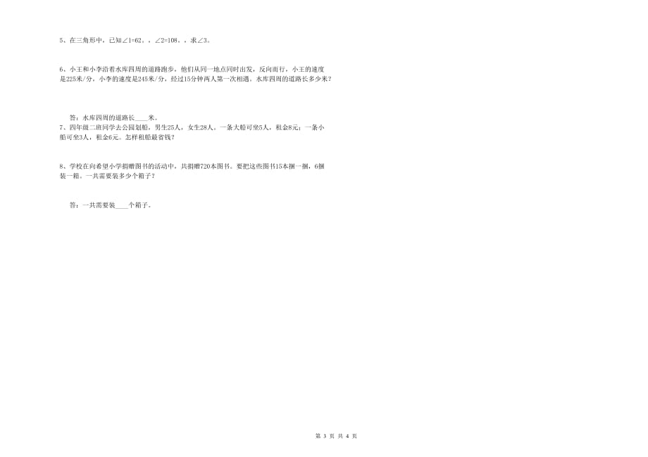 台州市实验小学四年级数学上学期开学检测试题 附答案.doc_第3页