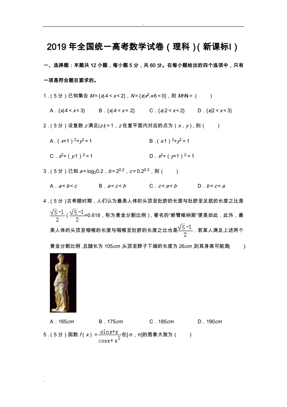 2019年全国统一高考数学试卷(理科)(全国卷新课标)_第1页