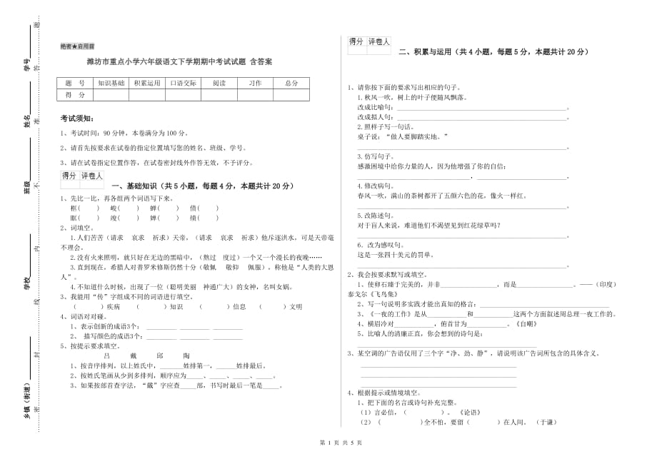 潍坊市重点小学六年级语文下学期期中考试试题 含答案.doc_第1页