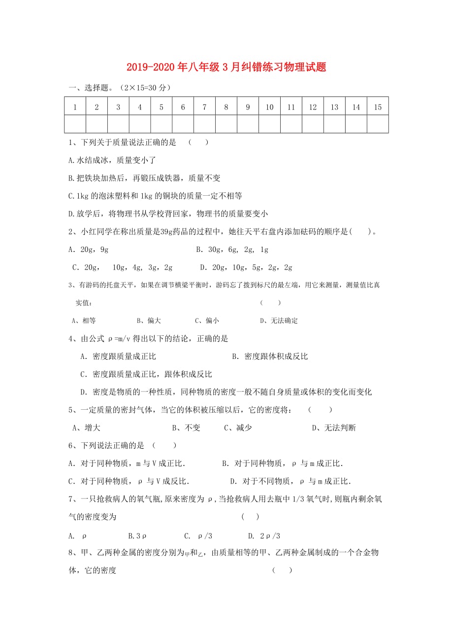 2019-2020年八年级3月纠错练习物理试题.doc_第1页